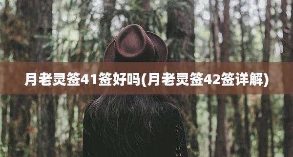 月老灵签41签好吗(月老灵签42签详解)