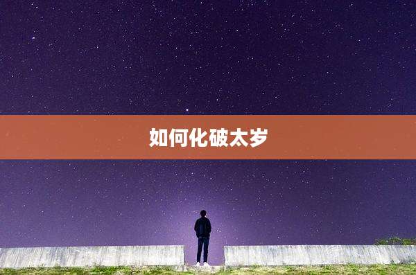 如何化破太岁