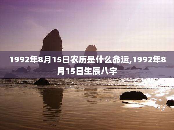 1992年8月15日农历是什么命运,1992年8月15日生辰八字
