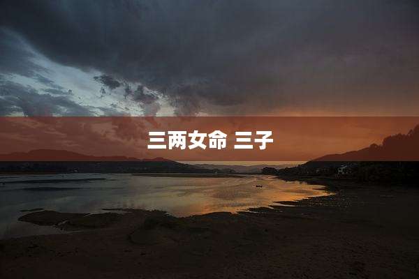 三两女命 三子