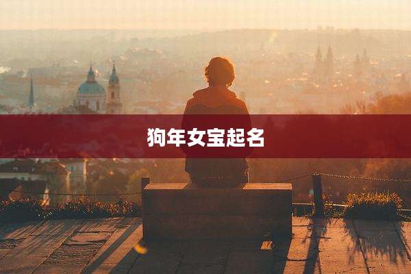 狗年女宝起名