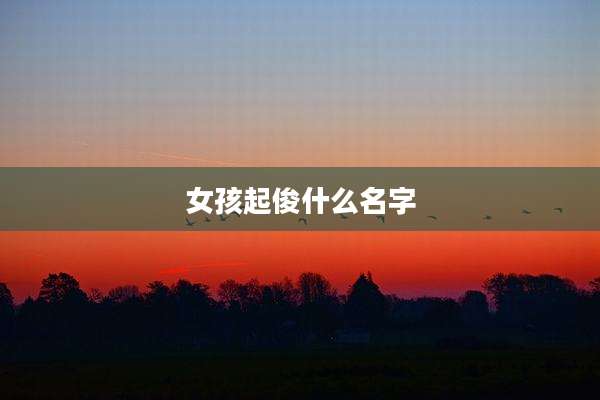 女孩起俊什么名字
