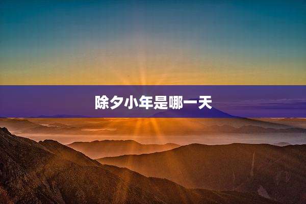 除夕小年是哪一天