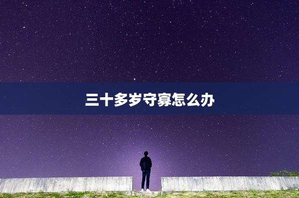 三十多岁守寡怎么办