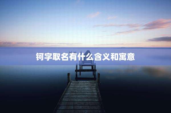 钶字取名有什么含义和寓意
