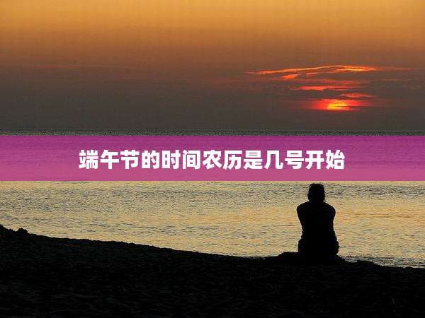端午节的时间农历是几号开始
