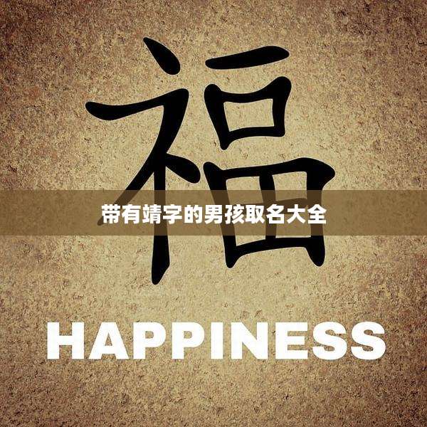 带有靖字的男孩取名大全