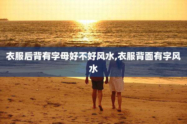 衣服后背有字母好不好风水,衣服背面有字风水