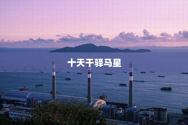 十天干驿马星