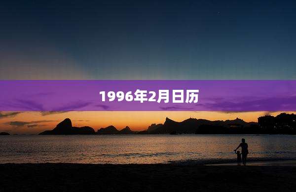 1996年2月日历