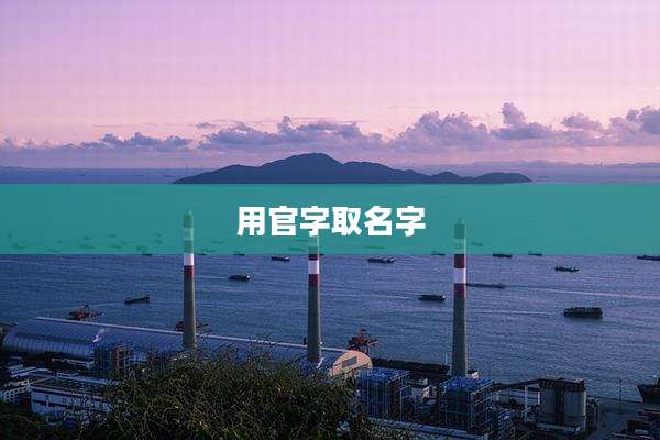 用官字取名字