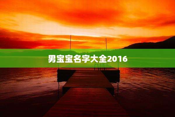 男宝宝名字大全2016