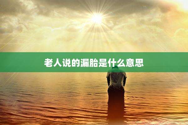老人说的漏胎是什么意思