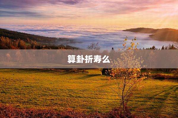 算卦折寿么