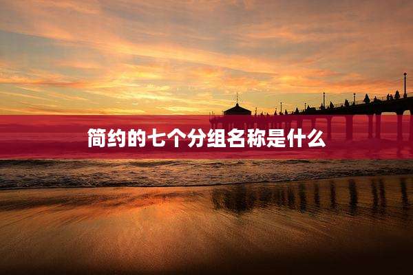 简约的七个分组名称是什么