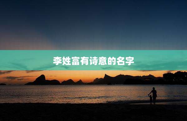 李姓富有诗意的名字