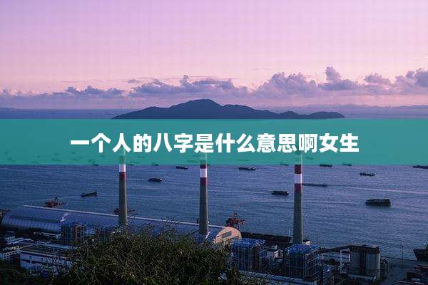 一个人的八字是什么意思啊女生