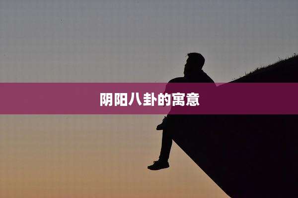 阴阳八卦的寓意