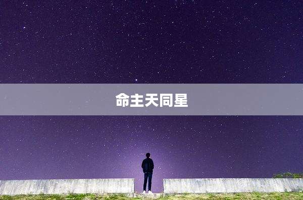 命主天同星