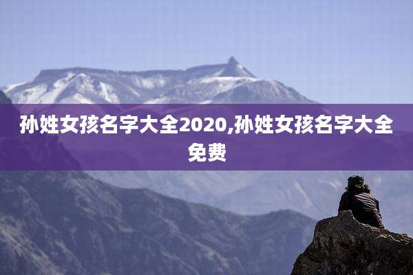 孙姓女孩名字大全2020,孙姓女孩名字大全免费