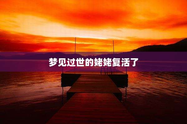 梦见过世的姥姥复活了