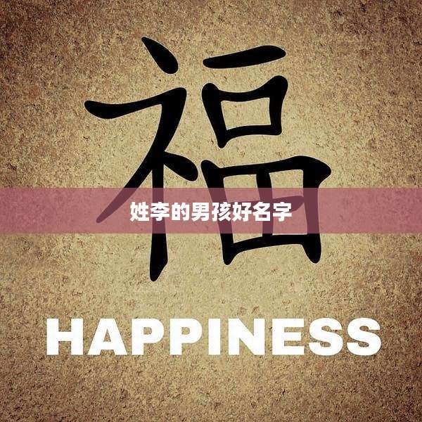 姓李的男孩好名字