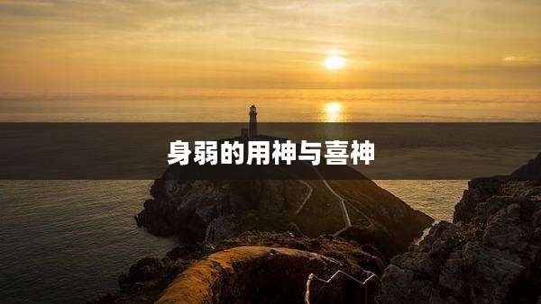 身弱的用神与喜神