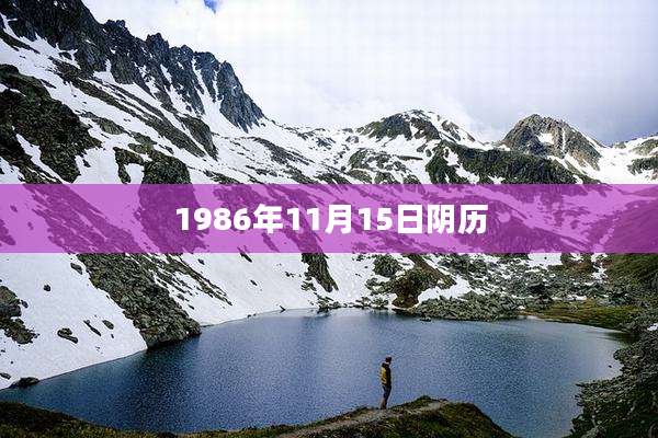 1986年11月15日阴历