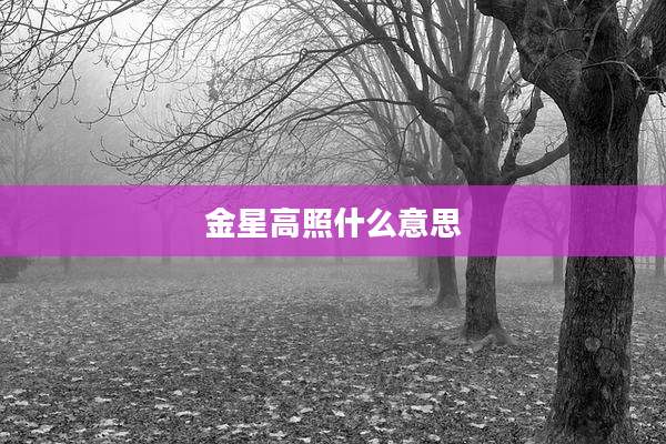 金星高照什么意思