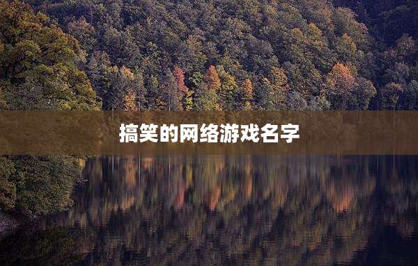 搞笑的网络游戏名字