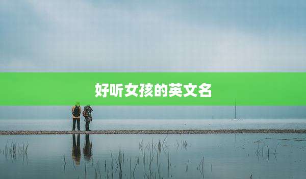 好听女孩的英文名