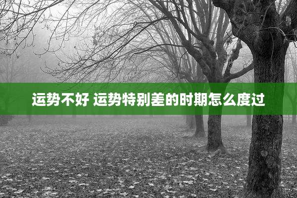 运势不好 运势特别差的时期怎么度过