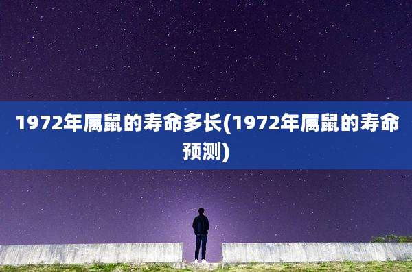 1972年属鼠的寿命多长(1972年属鼠的寿命预测)