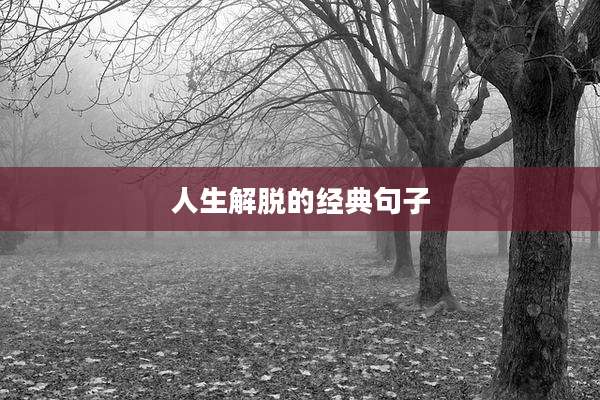 人生解脱的经典句子