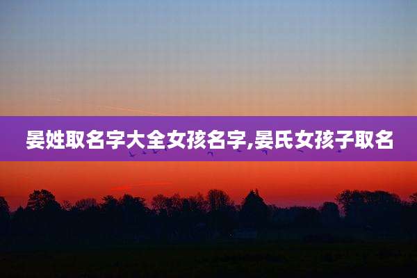 晏姓取名字大全女孩名字,晏氏女孩子取名