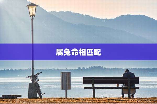 属兔命相匹配