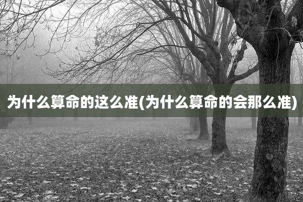 为什么算命的这么准(为什么算命的会那么准)