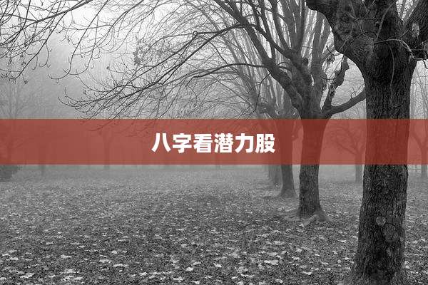 八字看潜力股