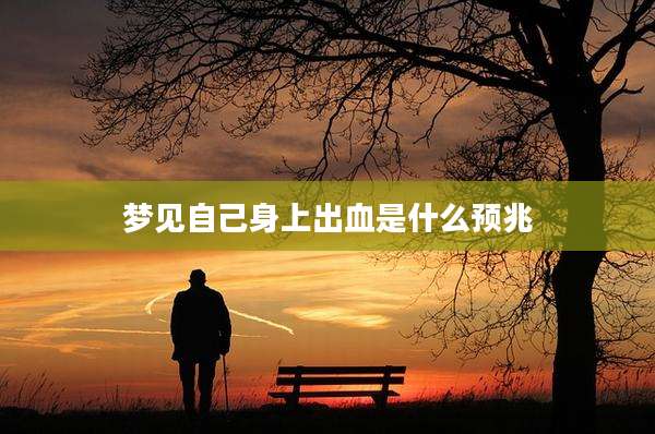 梦见自己身上出血是什么预兆