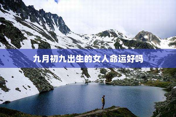 九月初九出生的女人命运好吗