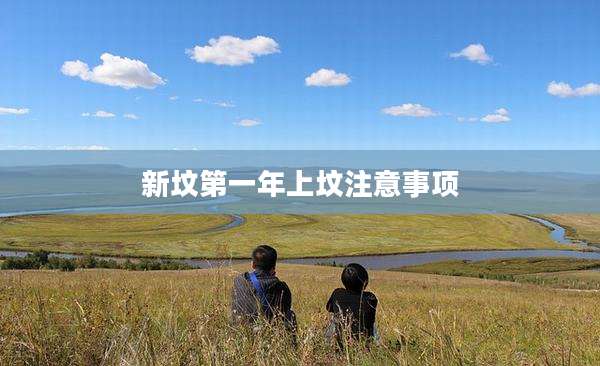 新坟第一年上坟注意事项