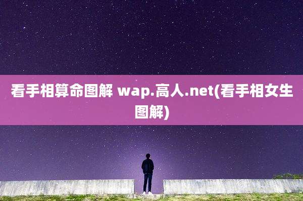看手相算命图解 wap.高人.net(看手相女生图解)