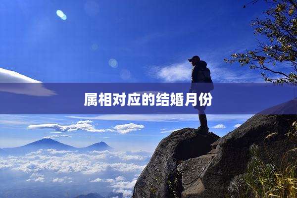 属相对应的结婚月份