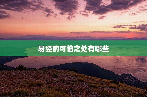 易经的可怕之处有哪些