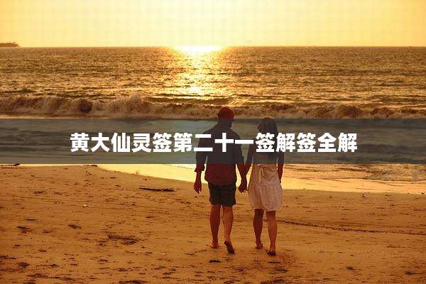 黄大仙灵签第二十一签解签全解