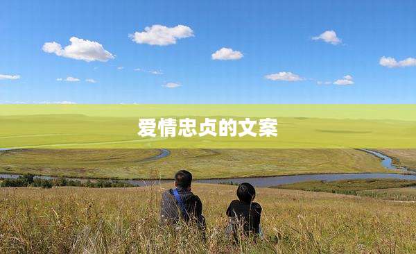 爱情忠贞的文案