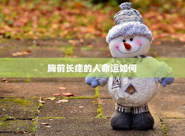 胸前长痣的人命运如何