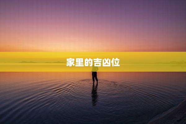 家里的吉凶位