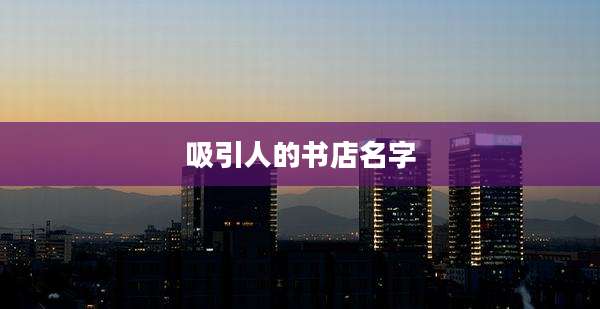 吸引人的书店名字