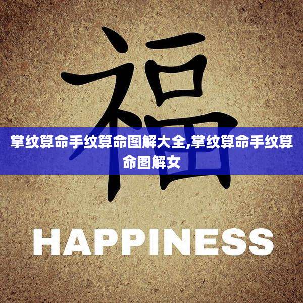 掌纹算命手纹算命图解大全,掌纹算命手纹算命图解女
